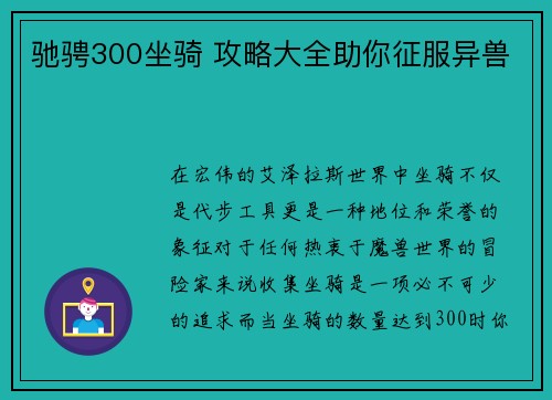 驰骋300坐骑 攻略大全助你征服异兽