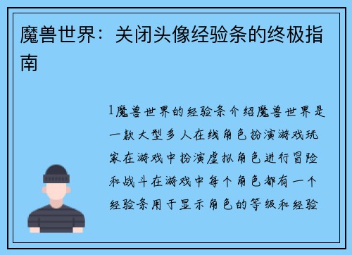 魔兽世界：关闭头像经验条的终极指南