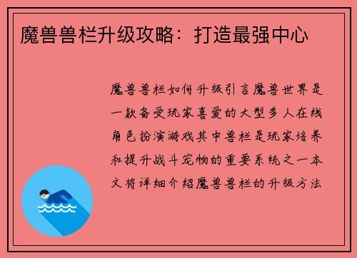 魔兽兽栏升级攻略：打造最强中心