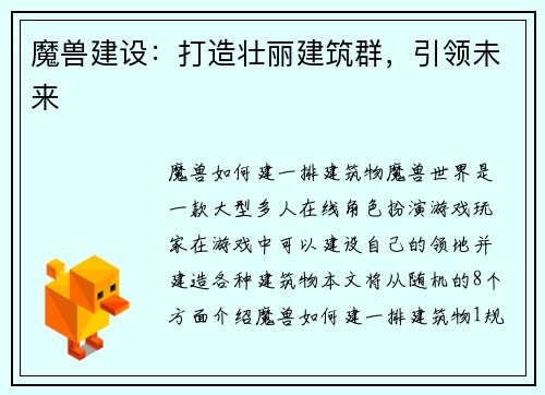 魔兽建设：打造壮丽建筑群，引领未来