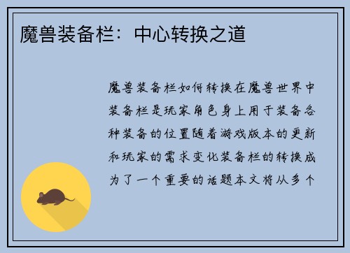 魔兽装备栏：中心转换之道