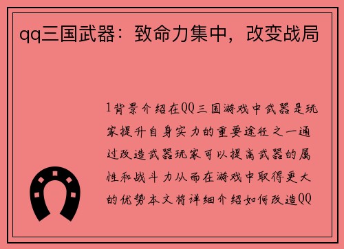 qq三国武器：致命力集中，改变战局