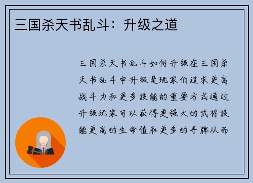 三国杀天书乱斗：升级之道
